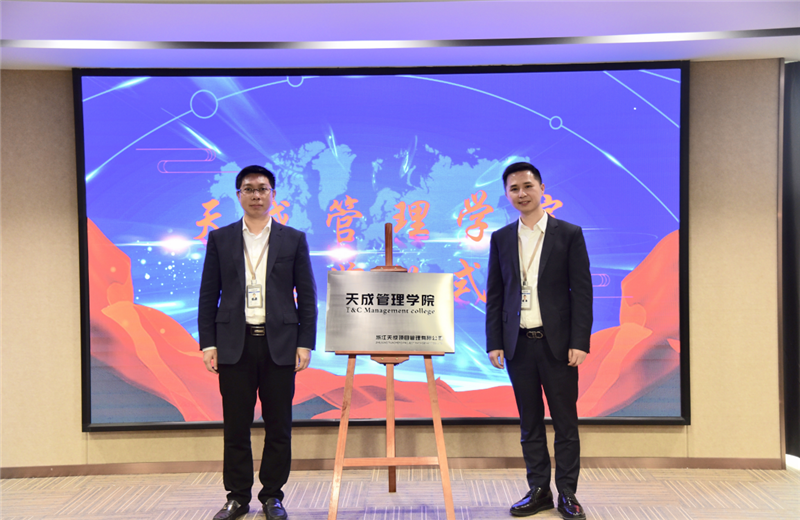 2019年7月24日，天成管理学院成立百日，公司举办百日纪念活动，回顾学院工作开展，宣贯学院架构、人才培养体系，并对内训师进行正式聘任。