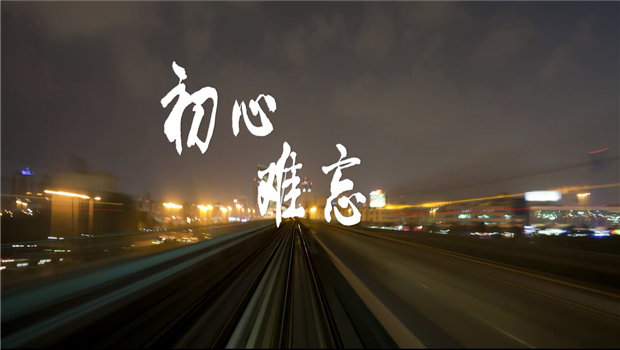 《必威betway精神》——必威betway东北公司宣传片