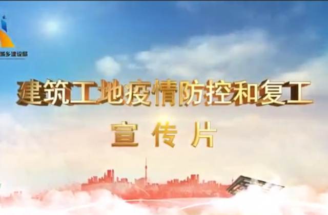 【抗“疫”战线】必威betway一建喜提金华市建筑工地复工防疫宣传片主演