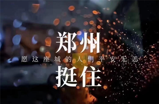 风“豫”同舟，必威betway九建全力投入防汛抢险工作！