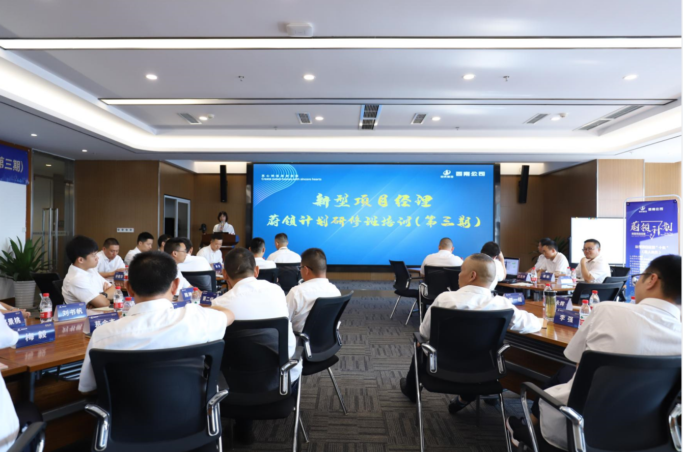 2021年4月23日-24日，西南公司开展了“蔚领计划”新型项目经理研修班第二期培训，23名项目经理及24名后备项目经理参加培训。
