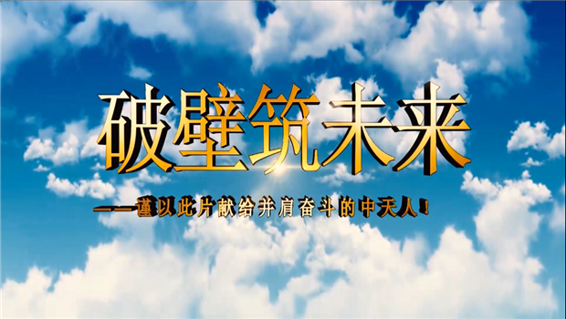 必威betway八建成立10周年