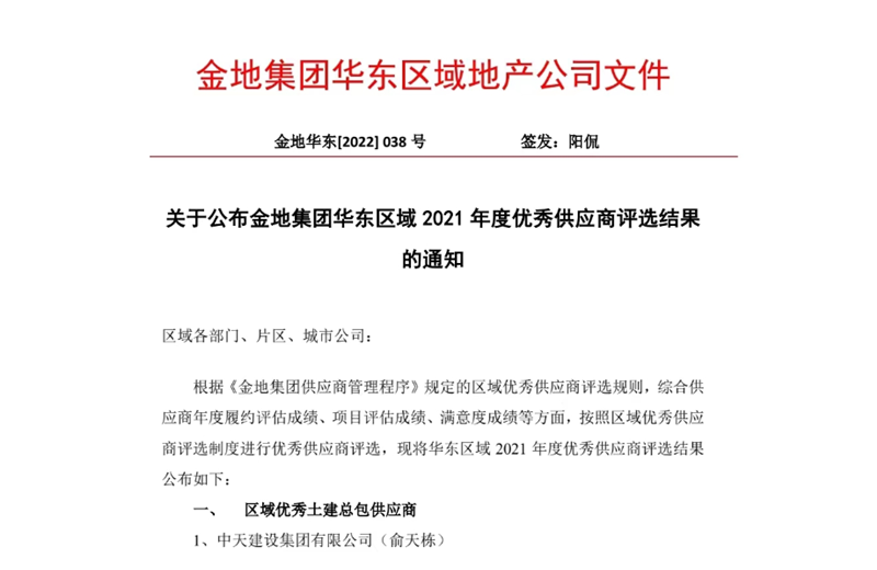 2022年8月，安徽公司荣获金地集团华东区域2021年度“区域优秀土建总包供应商”称号，是华东区域唯一一家获此殊荣的建设单位。